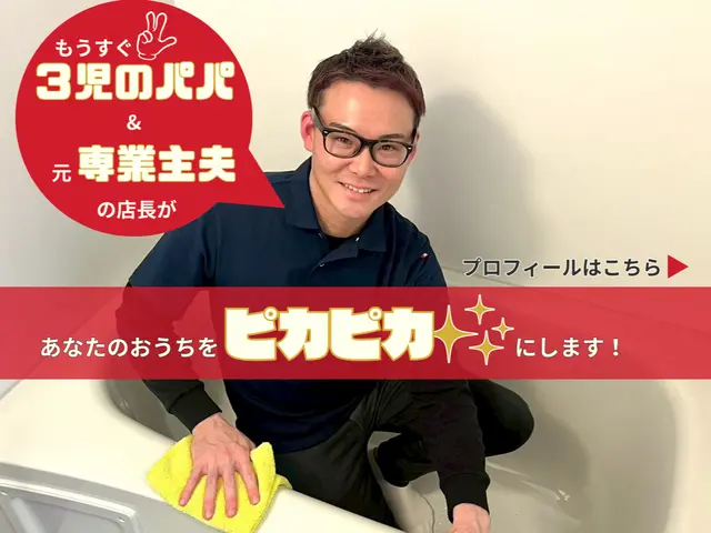 【プロの技術でキレイに】妻入院につき平日9時～17時のみ対応可能★非喫煙者◎サービスの画像