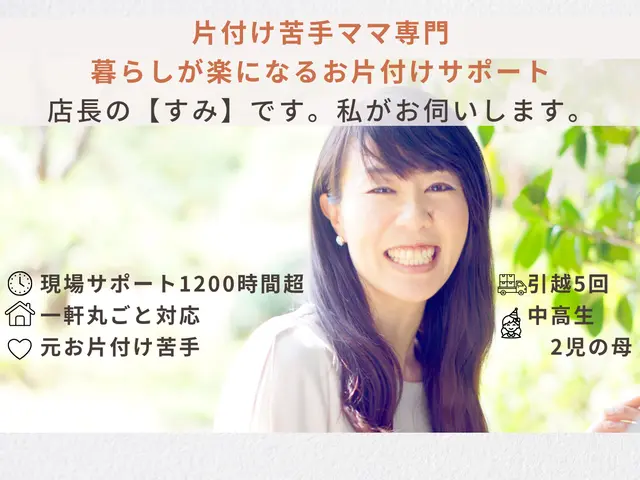 お片付け専門！サポート累計1200時間超　実例多数サービスの画像