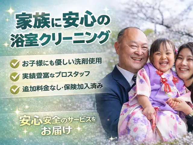 浴室ピカピカ◎カビ水垢スッキリ★エプロン内部までしっかり高圧洗浄〈損害保険加入〉サービスの画像