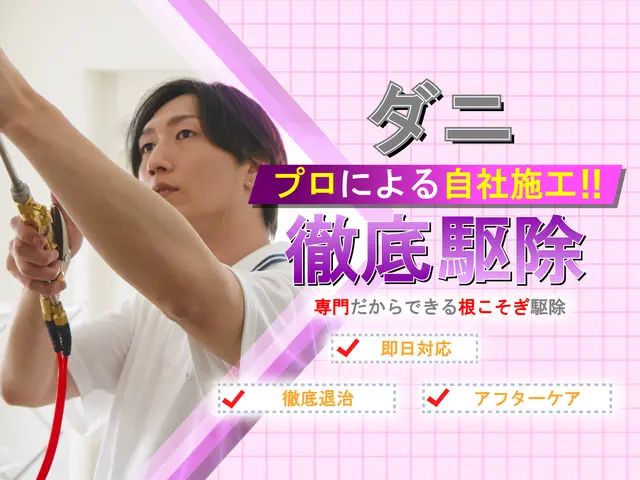 【完全駆除いたします】繁殖したダニも、プロだからできる完全駆除！最短即日で対応！サービスの画像