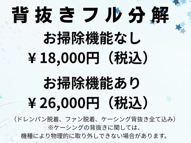 背抜きフル分解エアコンクリーニングサービスの画像