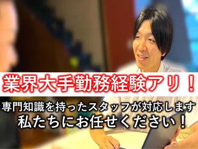 【業界大手での勤務経験アリ】プロのサービスで迅速に解決いたします！サービスの画像