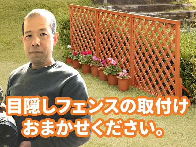 プロの大工が目隠しフェンスの取り付けします！サービスの画像