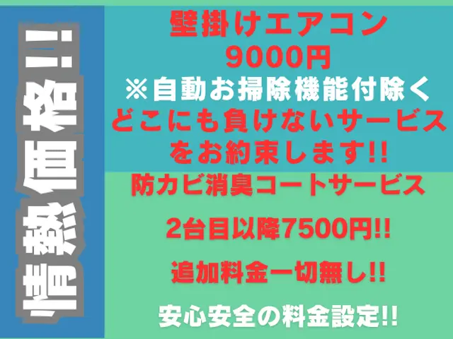 明朗会計 追加料金無し 夏前に 壁掛けエアコン 9000円 2台目以降7500円サービスの画像