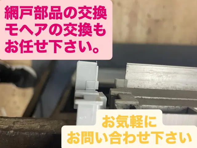 サッと対応、スグきれい！網戸張り替え専門店！襖、障子、網戸のセット割引実施中！サービスの画像