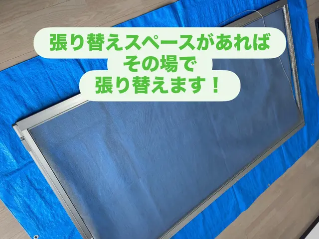 サッと対応、スグきれい！網戸張り替え専門店！襖、障子、網戸のセット割引実施中！サービスの画像