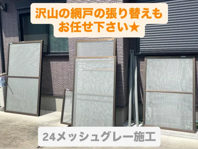 サッと対応、スグきれい！網戸張り替え専門店！襖、障子、網戸のセット割引実施中！サービスの画像