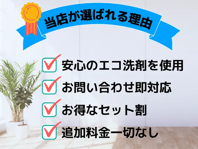 【天然植物洗剤使用】お子様・ご高齢者はもちろん、アレルギーの方、ペットにも安心！サービスの画像
