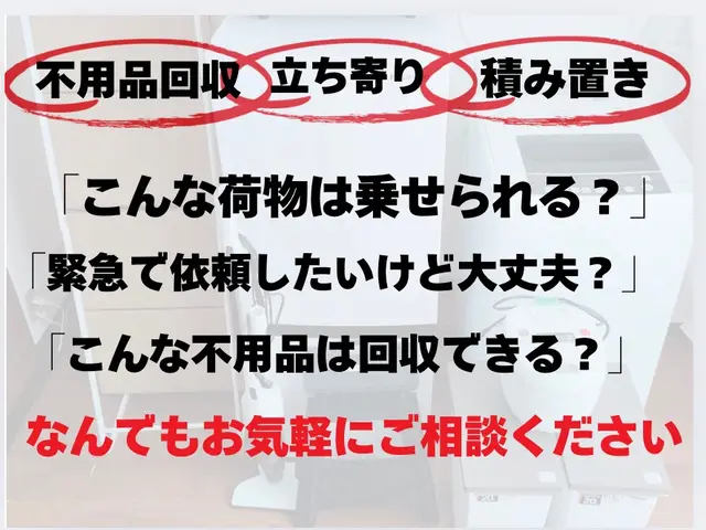 【お荷物の移動】＋【不用品回収】や【小型家具】・【家電輸送】まとめて！解決！サービスの画像