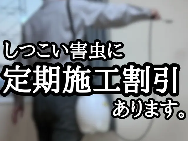 《年中無休》発生源の予防、清掃・消毒も可能です！ご相談ください！サービスの画像