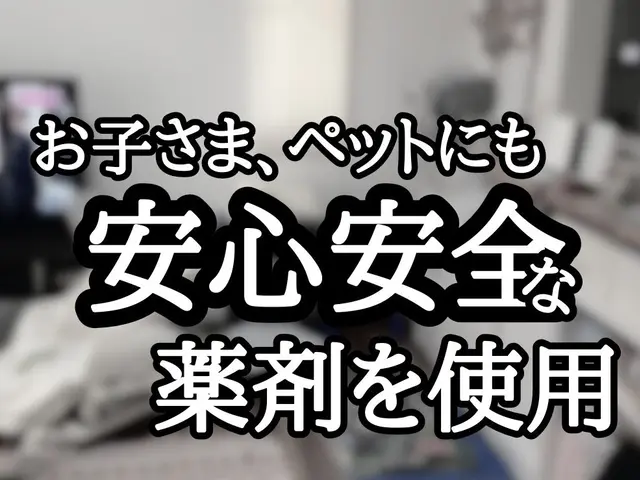 《年中無休》発生源の予防、清掃・消毒も可能です！ご相談ください！サービスの画像