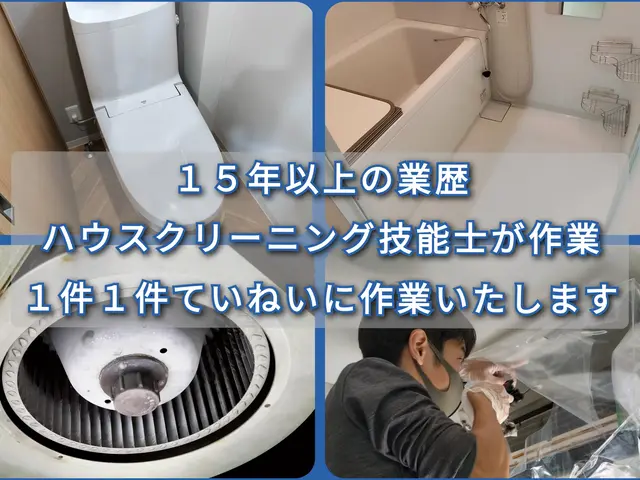 【業歴15年の実績】年間施工台数100台以上!ハウスクリーニング技能士が作業サービスの画像