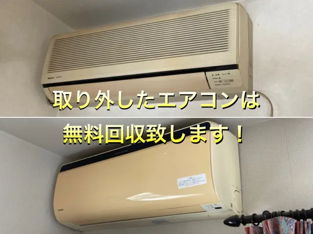 故障やご不要になったエアコンを取り外し、無料回収させていただきます！サービスの画像