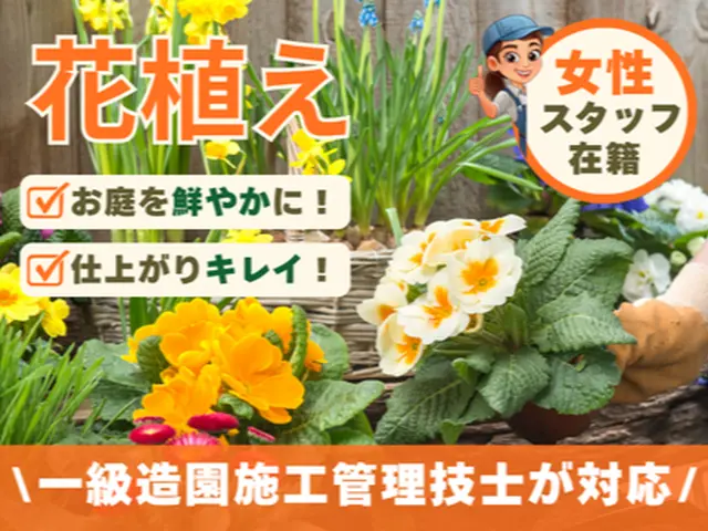 《作業外注一切なし》《女性スタッフ在籍》一級造園施工管理技士がお庭を鮮やかに！サービスの画像