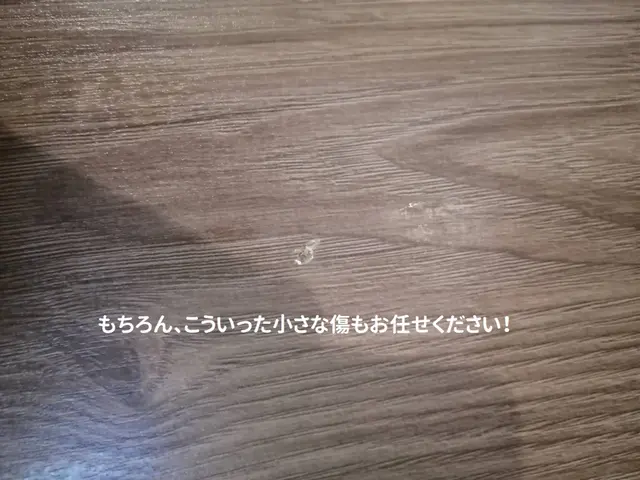 即日対応可☆31日以降まだ空枠あり！補修専門店☆床・壁・扉、サッシの補修はお任せサービスの画像