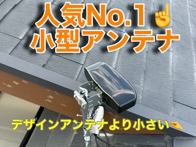 アンテナ工事専門店！！値上げ続きの世の中に【確かな技術を驚きの価格】で生活応援！サービスの画像