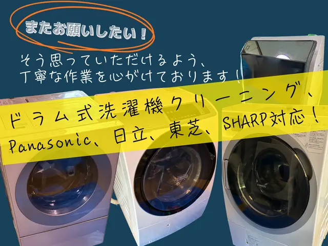 ◤夏前の今がおすすめ！◢  ドラム式クリーニング！パナ、日立、シャープ、東芝サービスの画像