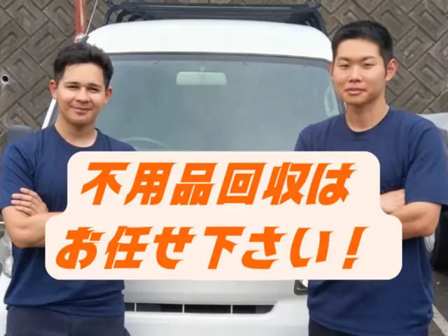 不用品回収も掃除も一括対応サービスの画像