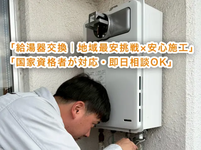 元大手ガス会社スタッフが丁寧対応！（オープン記念先着10名様限定価格）サービスの画像