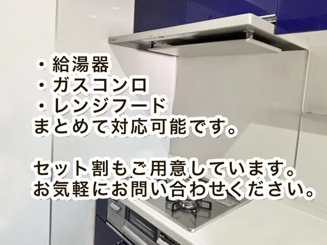 元大手ガス会社スタッフが丁寧対応！（オープン記念先着10名様限定価格）サービスの画像