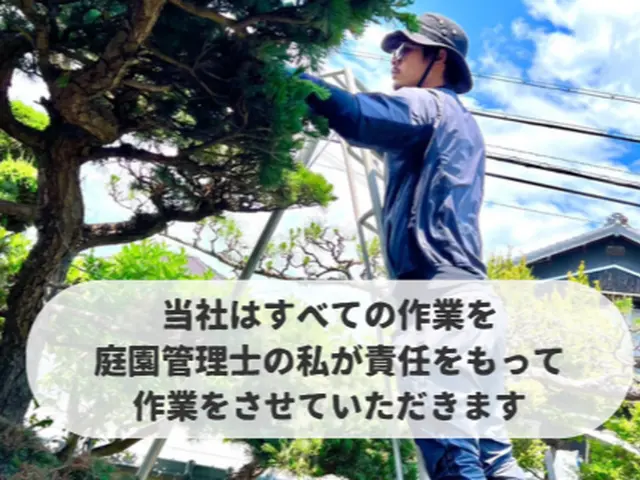 お客様の思いを形に！店長自らが責任をもって行う庭木剪定サービスサービスの画像