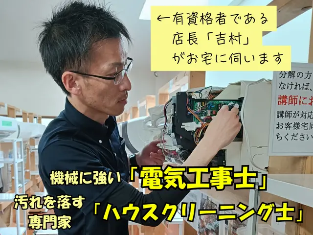 ☆電気工事士☆完全分解対応☆消臭無料☆ハウスクリーニング士の店長がピカピカ作業◎サービスの画像