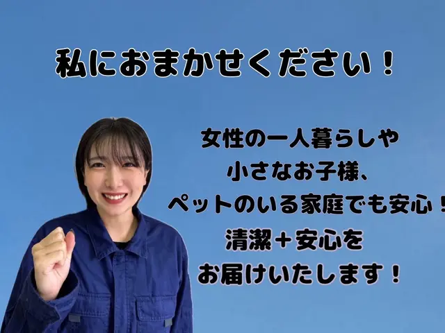 一人暮らしの女性も安心★女性スタッフ対応★丁寧な仕上がり保証★サービスの画像