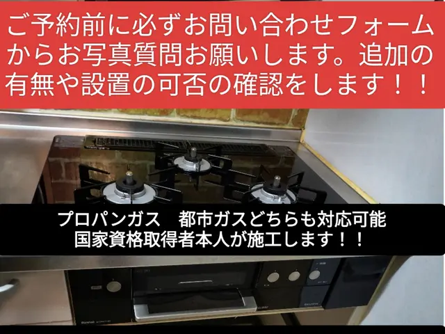 予約前に必ずお問い合わせフォームから質問お願いします。プロパン◎レンジフード◎サービスの画像