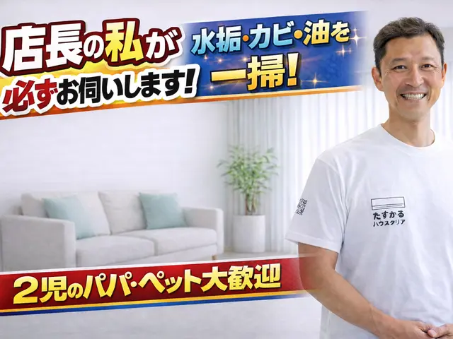 【店長がお伺い】◆2児のパパが対応！犬猫OK・損害保険加入◆徹底洗浄でピカピカにサービスの画像