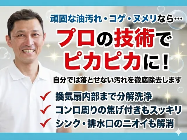 安心説明つき｜丁寧すぎる感動仕上げの水回り2点セット（キッチン＋換気扇）サービスの画像
