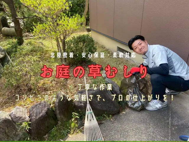 【北陸密着・満足保証】柔軟対応！丁寧な草むしり！困ったらマツカジへ！サービスの画像