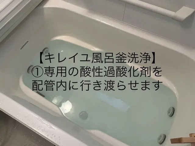 【風呂釜配管洗浄はキレイユにお任せ下さい】【浴室クリーニングセット価格あります】サービスの画像
