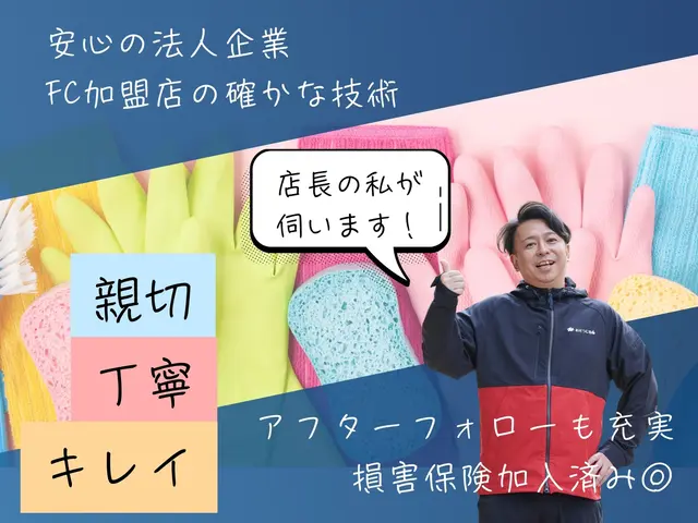 【FC加盟店の確かな技術】安心の法人企業★損害保険加入済み◉アフターフォロー充実サービスの画像