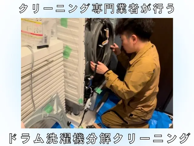 ドラム式分解洗浄♪乾燥で溜まったホコリなどがごっそり！サービスの画像
