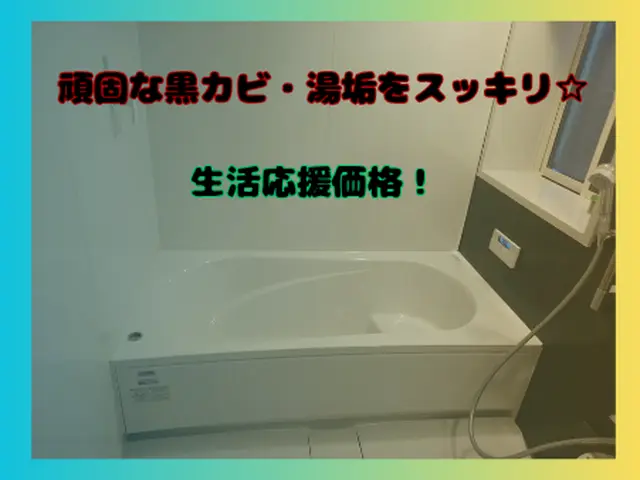 夏本番！しつこいカビを撃退☆サービスの画像