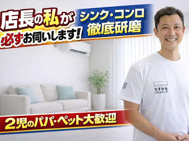 【店長がお伺い】◆2児のパパが対応！犬猫OK・損害保険加入◆徹底洗浄でピカピカにサービスの画像