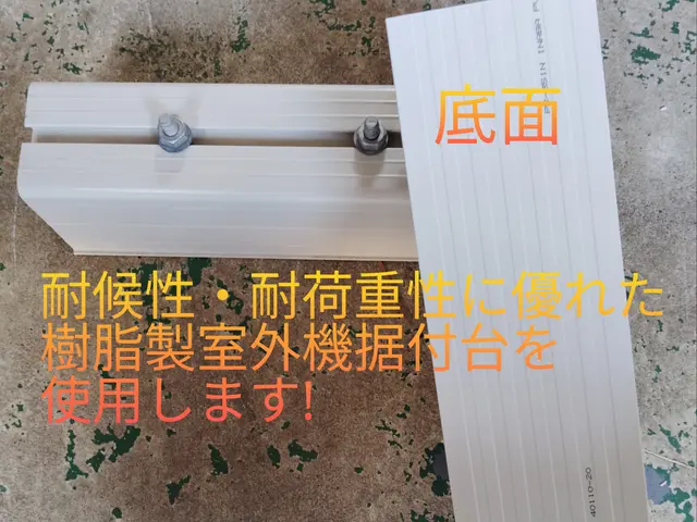 高耐久の室外樹脂架台使用！安心・安全なエアコン設置をお約束します！サービスの画像