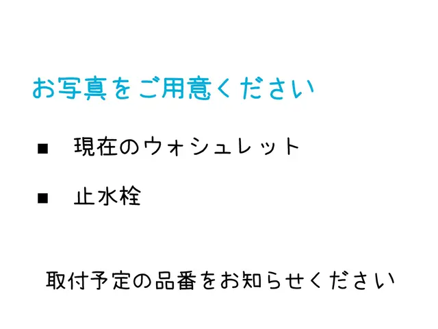 【兵庫】温水便座の取付・取外し・コンセント増設は弊社におまかせ下さい。サービスの画像