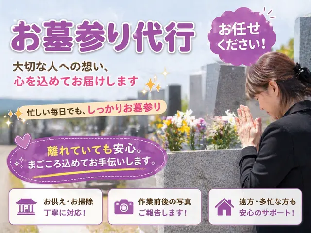 女性スタッフ対応｜安心のお墓参り代行サービスの画像