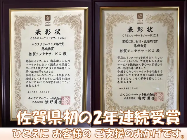 【アンテナ修理 口コミ数 九州ナンバー１】佐賀県 で初のアワード２年連続受賞店サービスの画像