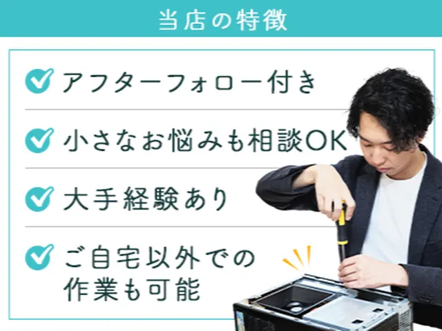 ★１時間料金で２時間対応OK★説明上手な店長が悩み解消➜心スッキリ★１１／３〜サービスの画像