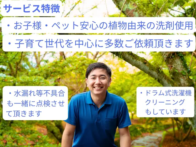お子様、ペット安心の植物由来成分洗剤使用★水漏等不具合点検可★電気工事士資格保有サービスの画像