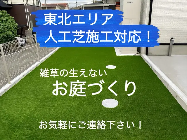 【メンテナンス不要】草にまけないお庭を手にして家族やペットと楽しむ人工芝ライフサービスの画像