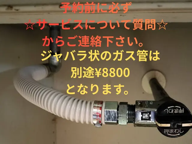 ※都市ガスのみ対応可※予約前にサービスについて質問からご連絡下さい。サービスの画像