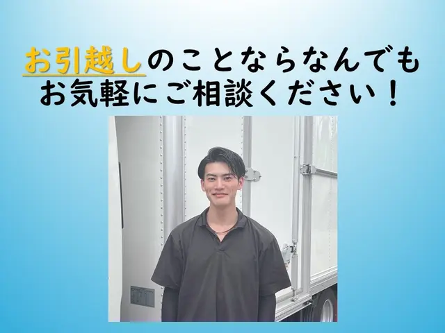 ☆新規出店☆【大手超え】 日本一満足度の高い引越サービスをご提供いたします！サービスの画像