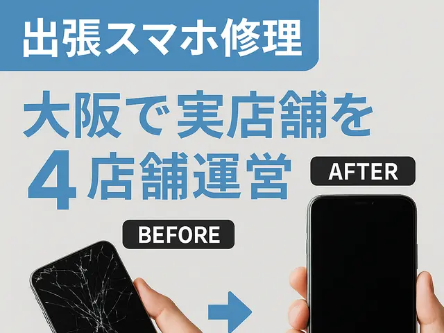 【大阪で実店舗を4店舗運営】プロの技術で心を込めて作業いたしますサービスの画像