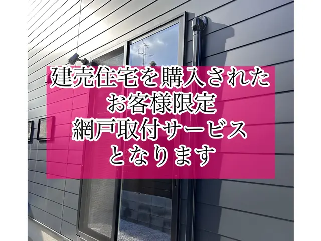 新築建売住宅限定 網戸取付工事サービスの画像