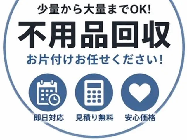 不用品回収！最短当日対応！サービスの画像