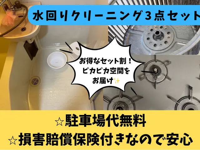 【プロの技術と経験でピカピカをお約束致します！】水回りお得な3点セットサービスの画像