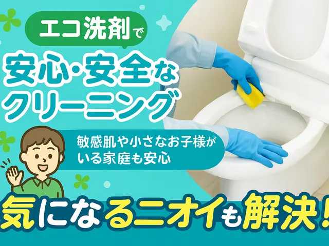 毎日使う場所だから、やさしく丁寧に。トイレまるごとエコ洗浄サービスの画像